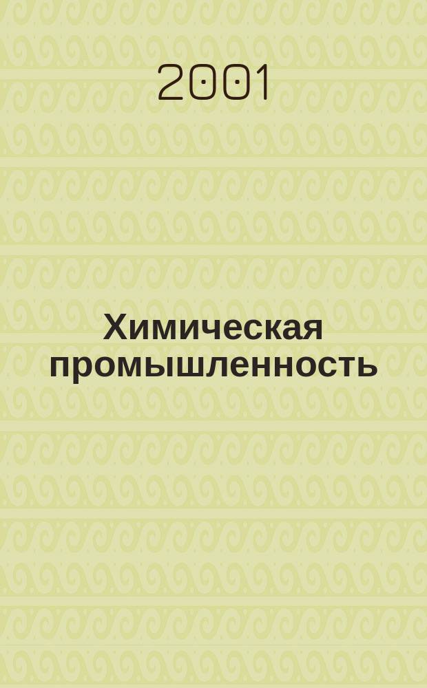 Химическая промышленность : Ежемес. орган Нар. ком. хим. промышленность. 2001, №3