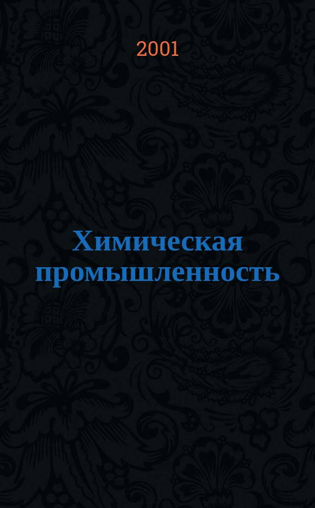 Химическая промышленность : Ежемес. орган Нар. ком. хим. промышленность. 2001, №4
