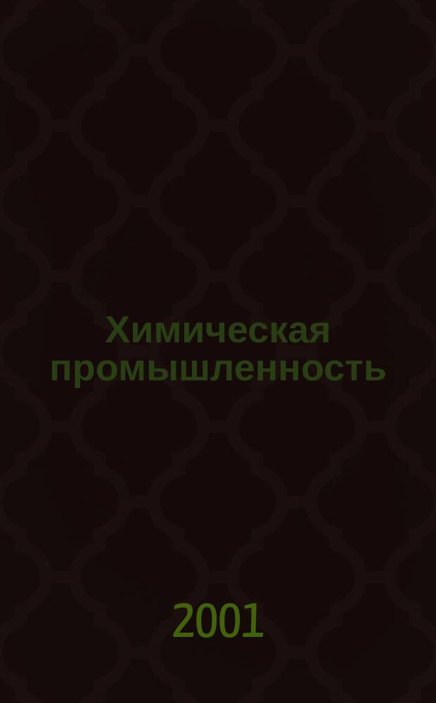 Химическая промышленность : Ежемес. орган Нар. ком. хим. промышленность. 2001, №9