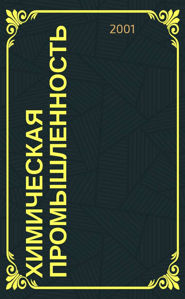 Химическая промышленность : Ежемес. орган Нар. ком. хим. промышленность. 2001, №12