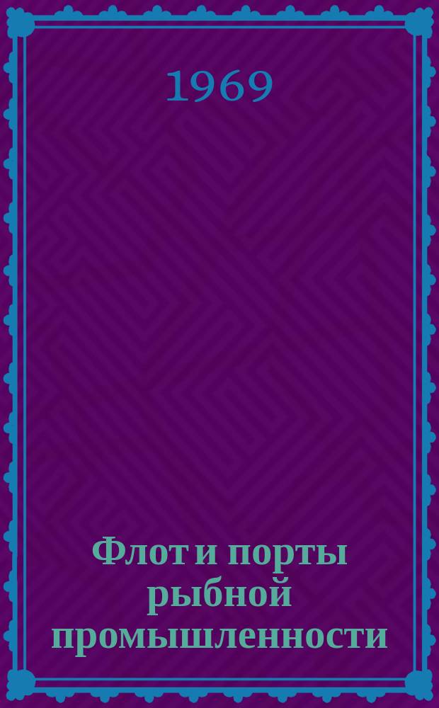 Флот и порты рыбной промышленности : Сборник обзорной науч.-техн. информации