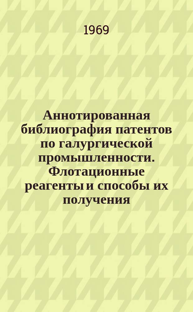 Аннотированная библиография патентов по галургической промышленности. Флотационные реагенты и способы их получения