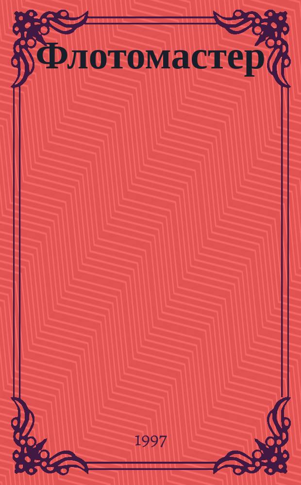 Флотомастер : журн. для моделистов и любителей истории техники : Прил. к журн. "Техника молодежи"