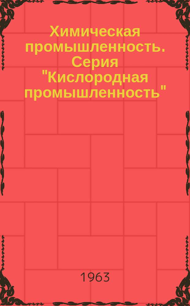 Химическая промышленность. Серия "Кислородная промышленность" : Науч.-техн. реф. сб