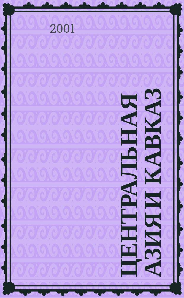 Центральная Азия и Кавказ : Обществ.-полит. журн. 2001, №4(16)