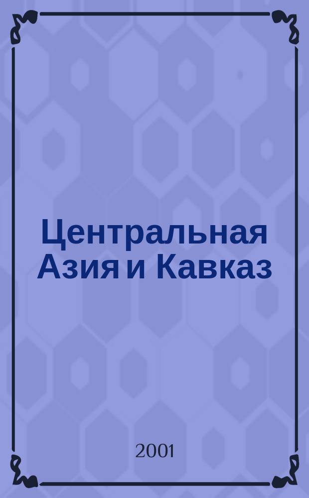 Центральная Азия и Кавказ : Обществ.-полит. журн. 2001, №5(17)
