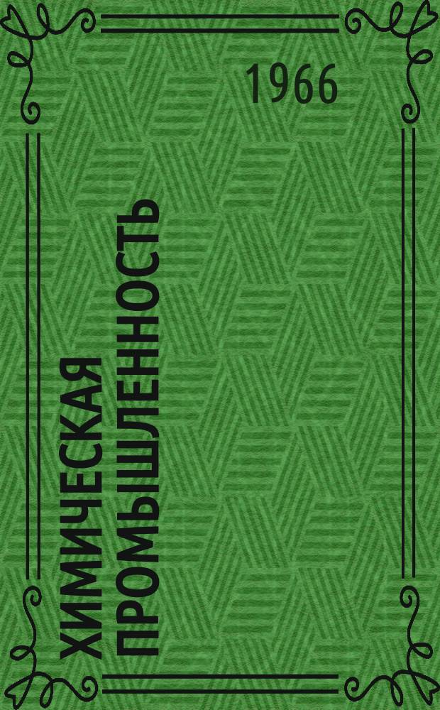 Химическая промышленность : Науч.-техн. реф. сб. 1966, №3