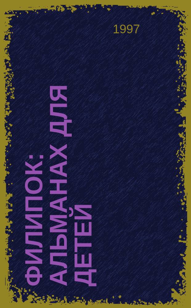 Филипок : Альманах для детей