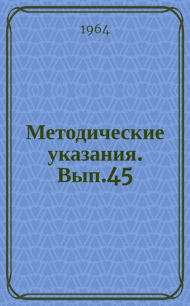 Методические указания. Вып.45 : Диагноз, прогноз и изменчивость среднего ветра в различных слоях атмосферы