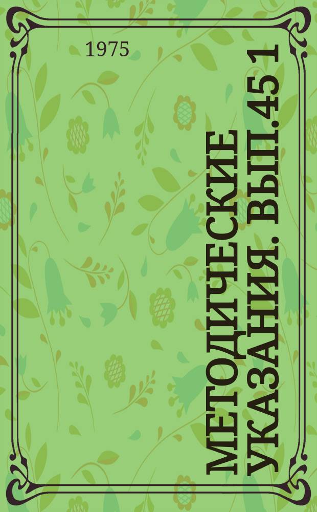 Методические указания. Вып.45[1] : Уточнение методики производства, обработки и контроля радиозондовых наблюдений