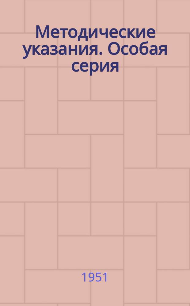 Методические указания. [Особая серия]