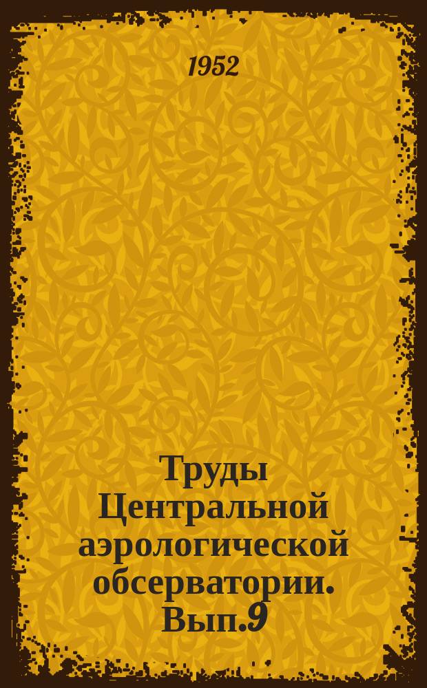 Труды Центральной аэрологической обсерватории. Вып.9 : Физика облаков