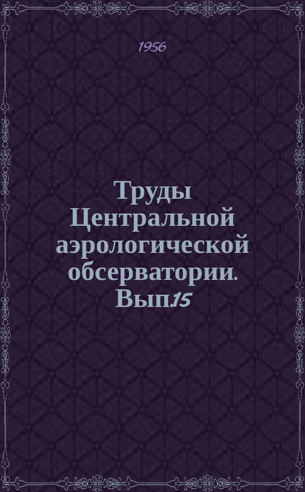 Труды Центральной аэрологической обсерватории. Вып.15 : Экспериментальное исследование облачных систем теплого фронта