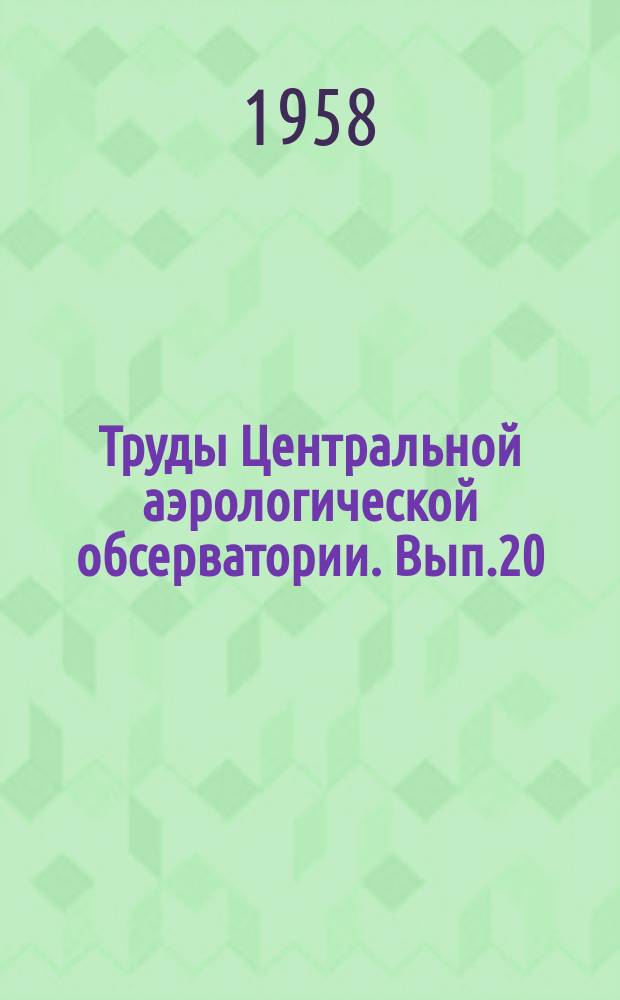 Труды Центральной аэрологической обсерватории. Вып.20 : Радиолокационные методы аэрологических наблюдений