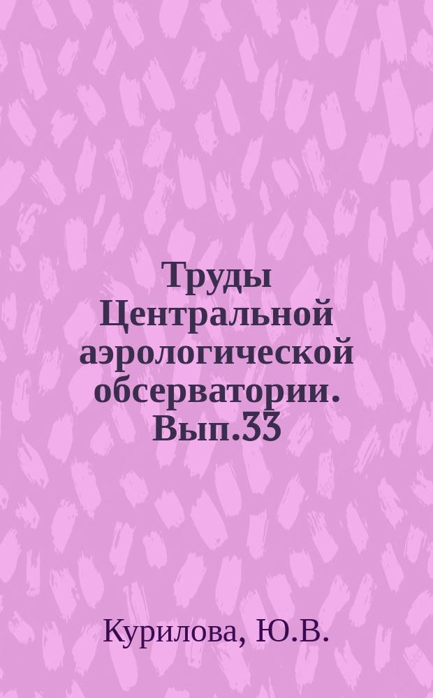 Труды Центральной аэрологической обсерватории. Вып.33 : Некоторые особенности струйных течений над территорией СССР