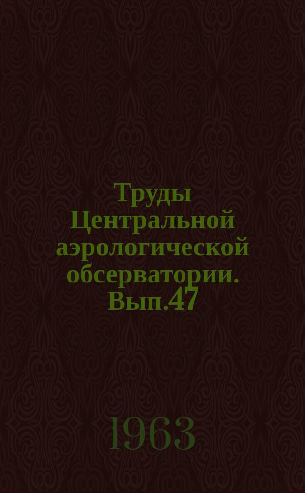 Труды Центральной аэрологической обсерватории. Вып.47 : Физика облаков