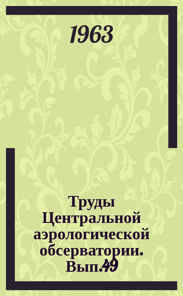 Труды Центральной аэрологической обсерватории. Вып.49 : Аэрологические и аэросиноптические исследования