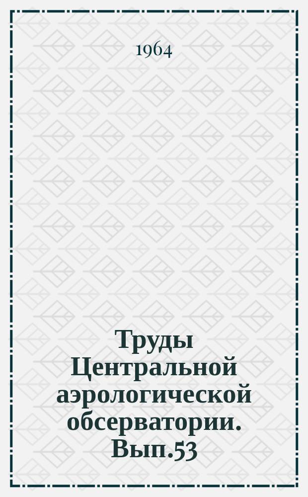 Труды Центральной аэрологической обсерватории. Вып.53 : Динамика атмосферы