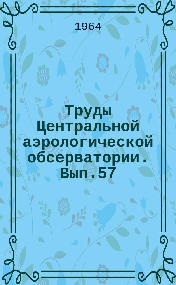 Труды Центральной аэрологической обсерватории. Вып.57 : Радиолокационные методы аэрологических наблюдений