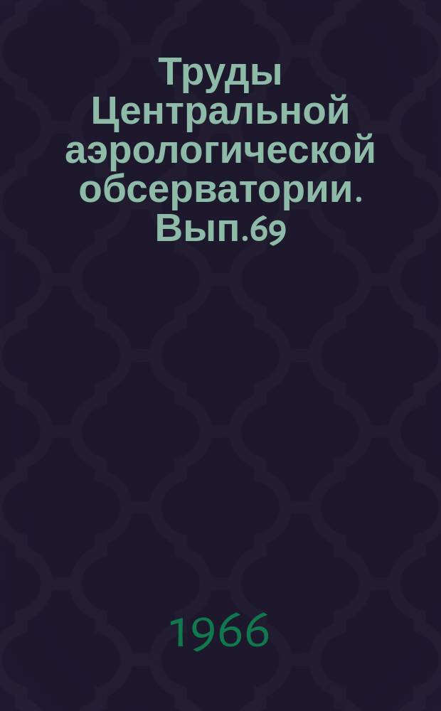 Труды Центральной аэрологической обсерватории. Вып.69 : Физика высоких слоев атмосферы