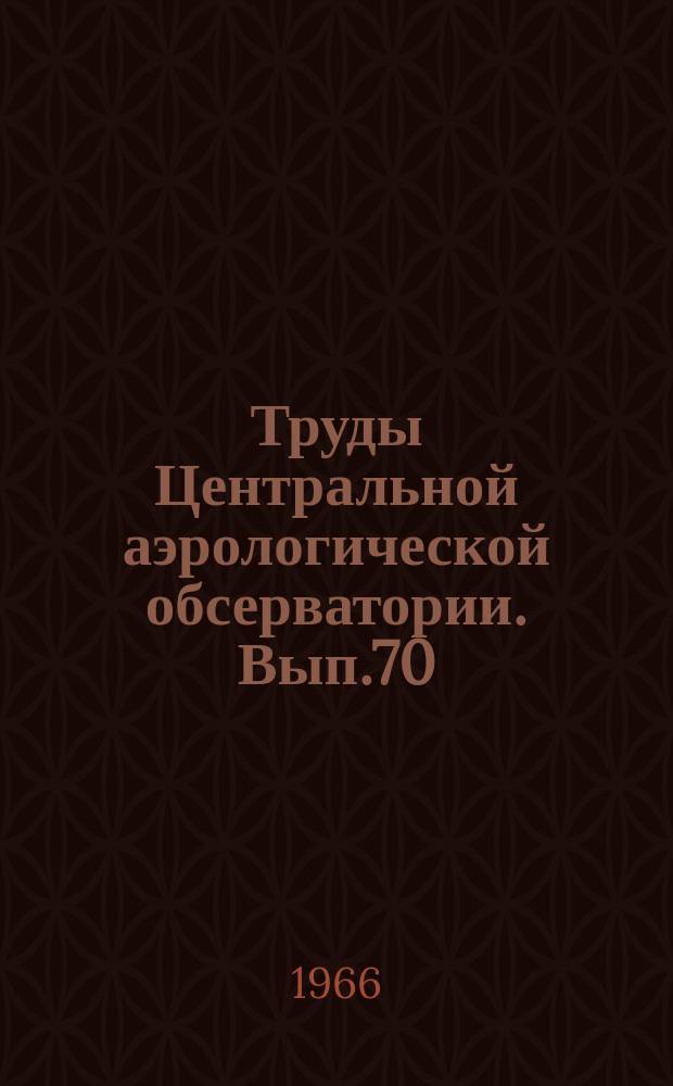 Труды Центральной аэрологической обсерватории. Вып.70 : Радиационно-оптические и озонометрические исследования атмосферы