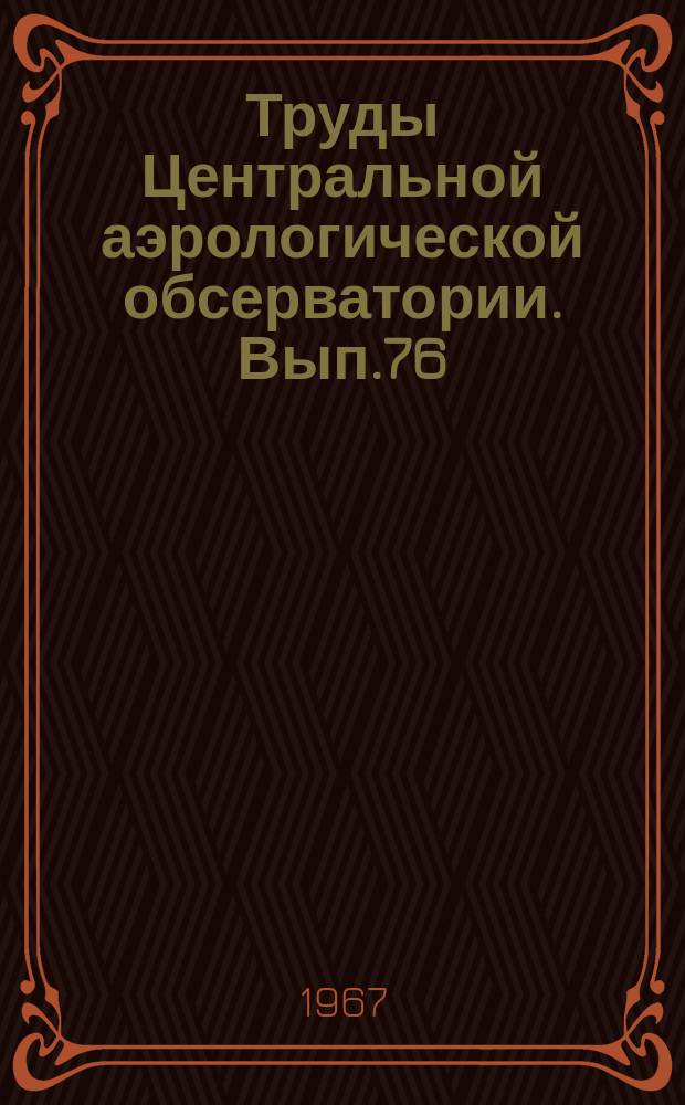 Труды Центральной аэрологической обсерватории. Вып.76 : Циркуляция и термический режим стратосферы