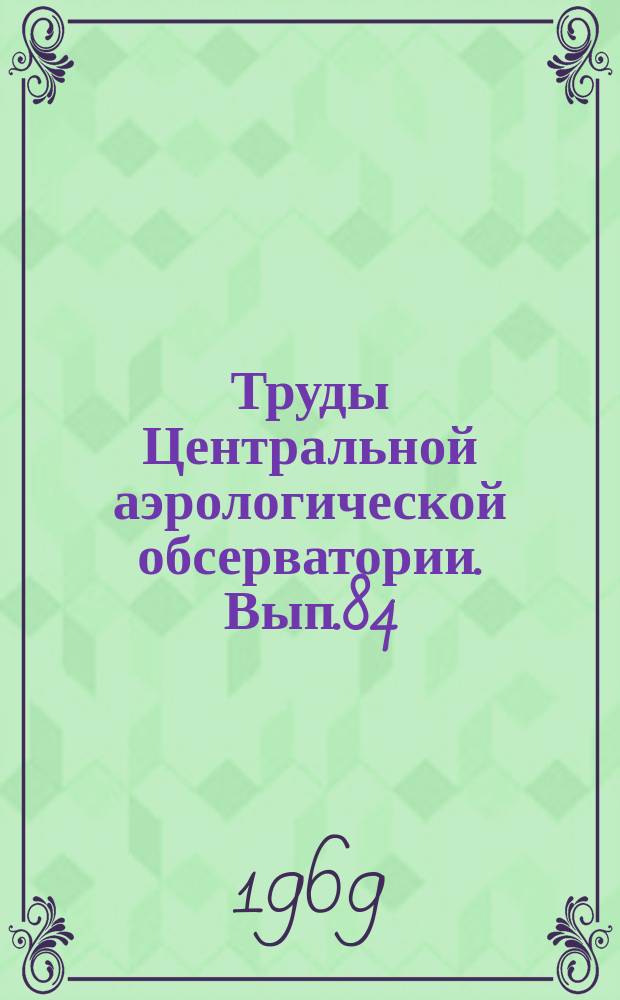 Труды Центральной аэрологической обсерватории. Вып.84 : Методы аэрологических исследований