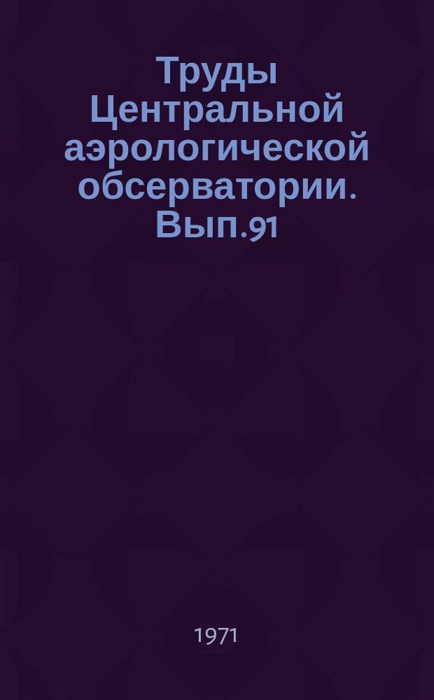 Труды Центральной аэрологической обсерватории. Вып.91 : Методы и техника экспериментальных исследований атмосферы