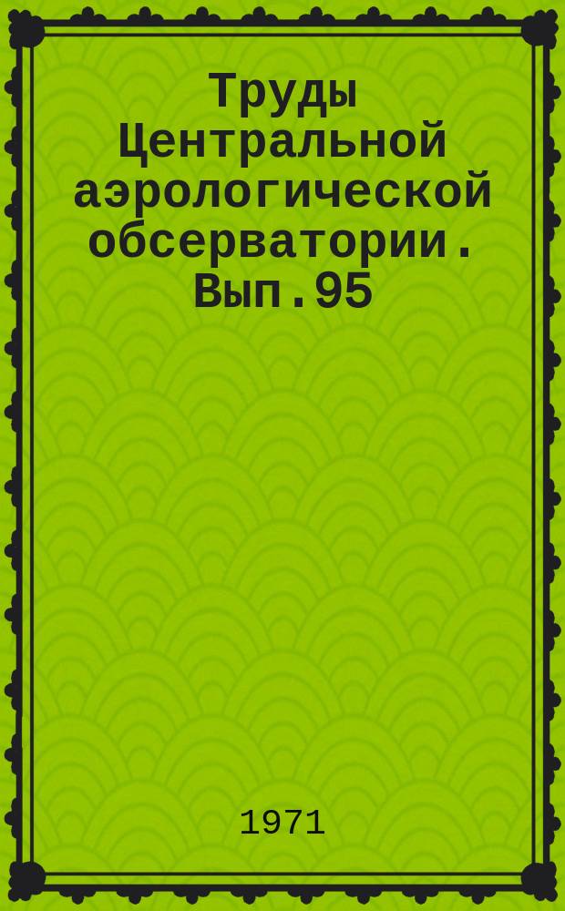 Труды Центральной аэрологической обсерватории. Вып.95 : Физика облаков и осадков
