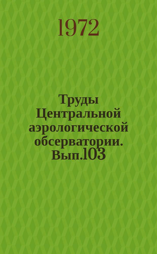 Труды Центральной аэрологической обсерватории. Вып.103 : Спутниковая метеорология