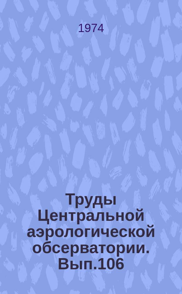 Труды Центральной аэрологической обсерватории. Вып.106 : Физика облаков