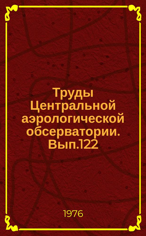 Труды Центральной аэрологической обсерватории. Вып.122 : Методы экспериментальных исследований высоких слоев атмосферы