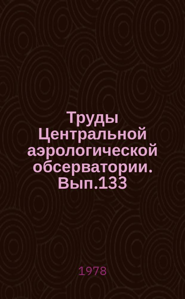 Труды Центральной аэрологической обсерватории. Вып.133 : Динамические и радиационные процессы в атмосфере