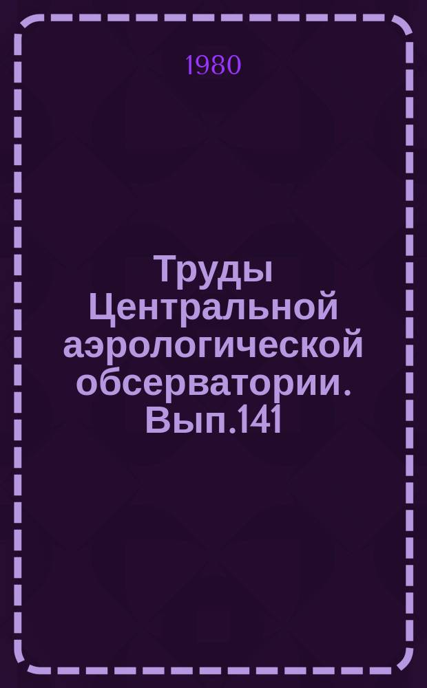 Труды Центральной аэрологической обсерватории. Вып.141 : Приборы и методы экспериментальных исследований атмосферы