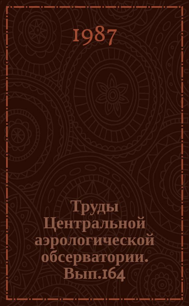 Труды Центральной аэрологической обсерватории. Вып.164 : Физика облаков, туманов и активных воздействий