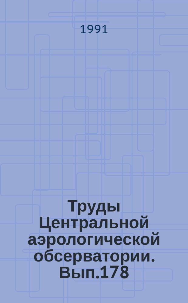 Труды Центральной аэрологической обсерватории. Вып.178 : Физика облаков