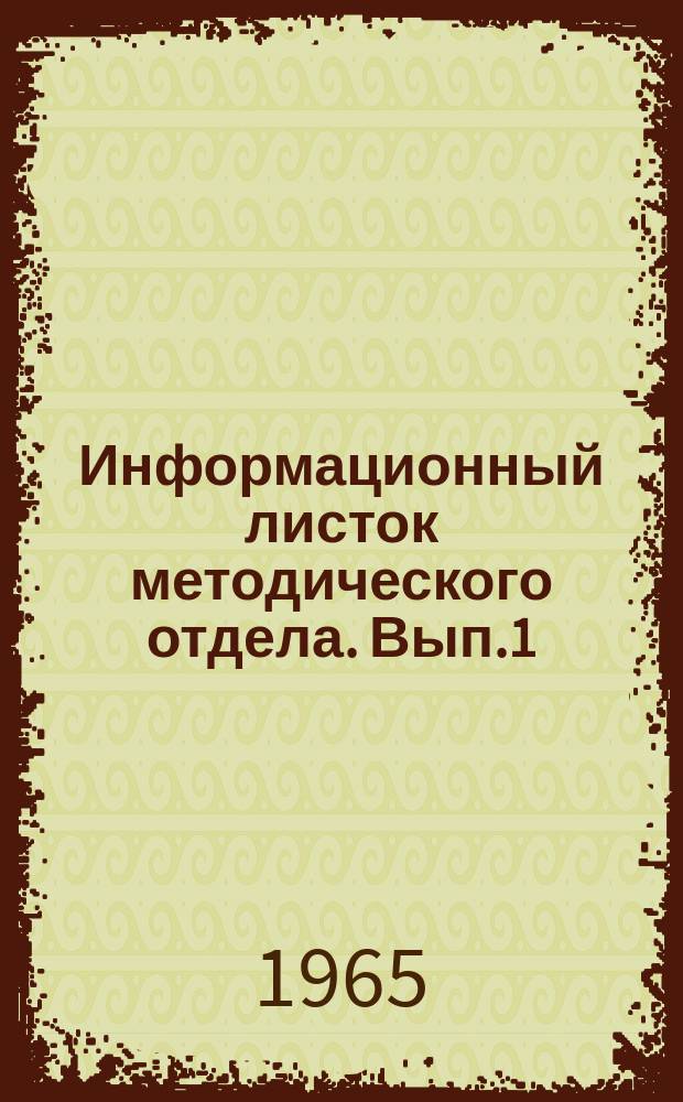 Информационный листок методического отдела. Вып.1 : (Сообщаем о хороших делах ваших товарищей по работе)