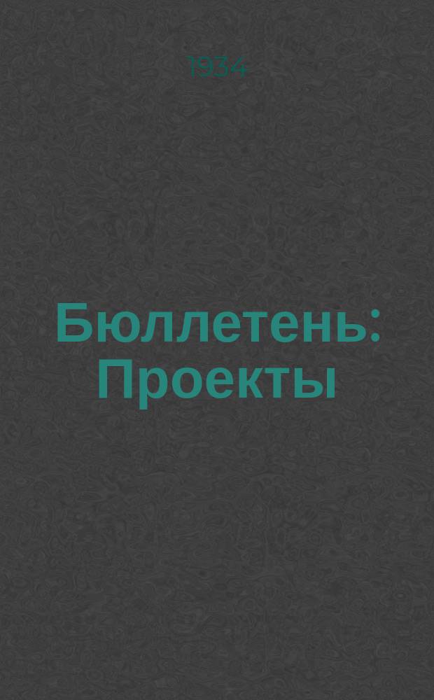 Бюллетень : Проекты