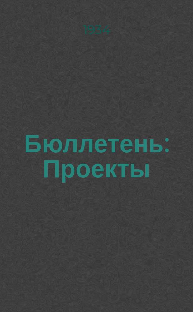 Бюллетень : Проекты