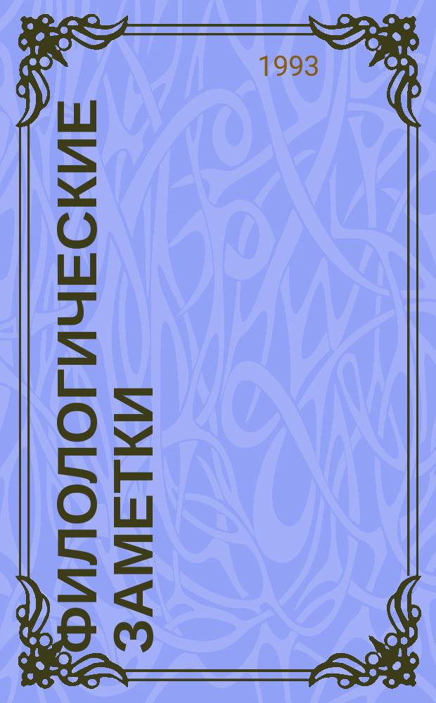 Филологические заметки : Межвуз. сб. науч. тр