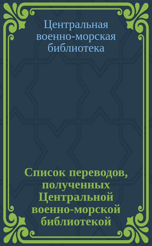 Список переводов, полученных Центральной военно-морской библиотекой