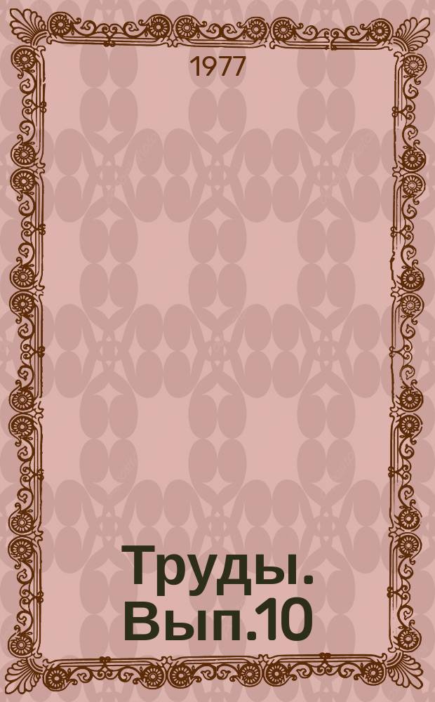 Труды. Вып.10 : Гидрометеорология Москвы и Подмосковья