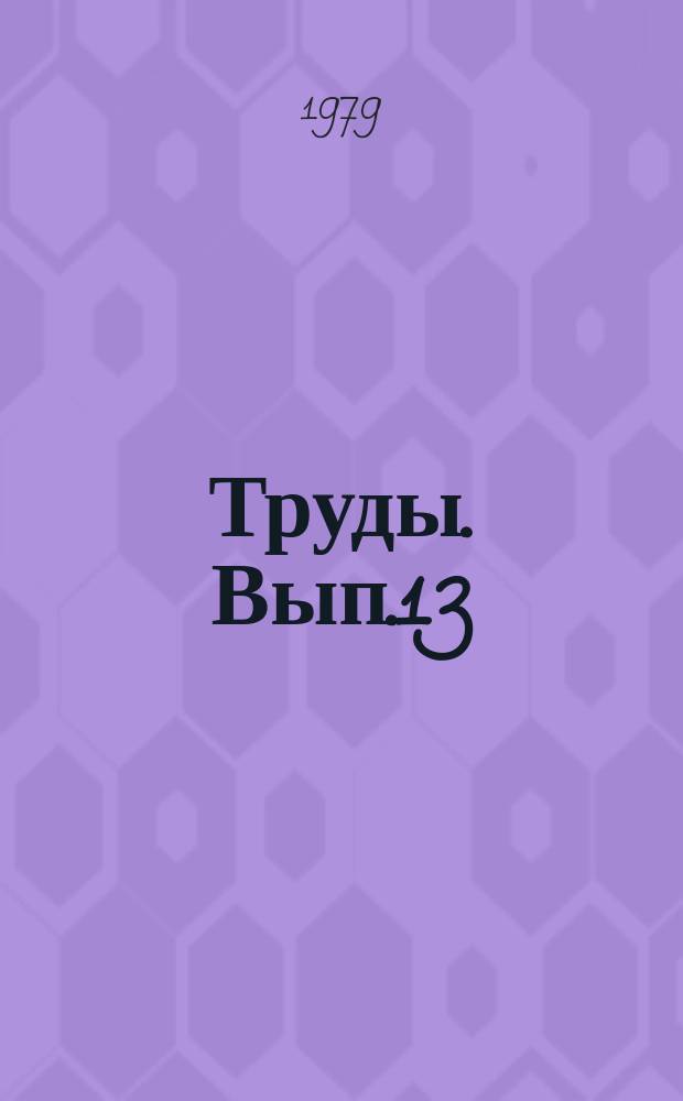 Труды. Вып.13 : Метеорология пограничного слоя атмосферы