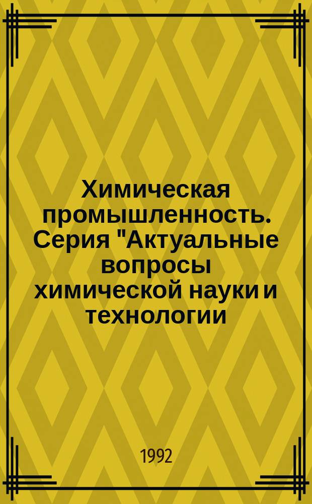 Химическая промышленность. Серия "Актуальные вопросы химической науки и технологии, экологии в химической промышленности" : Обзор. информ