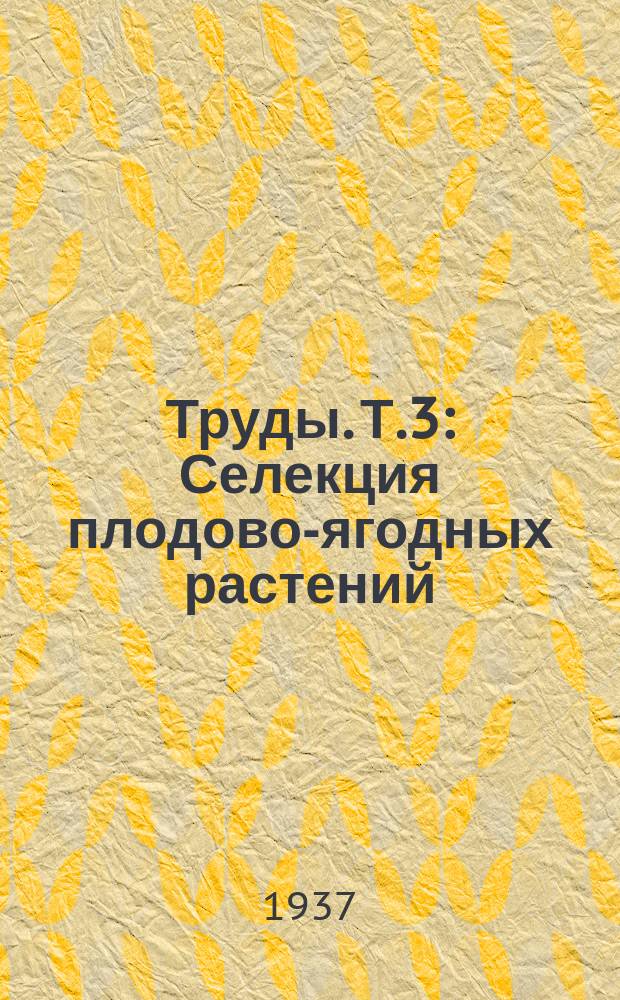 Труды. [Т.3] : Селекция плодово-ягодных растений