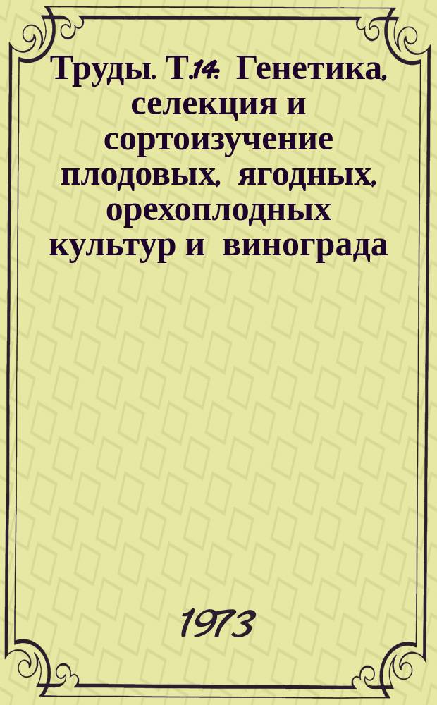 Труды. Т.14 : Генетика, селекция и сортоизучение плодовых, ягодных, орехоплодных культур и винограда