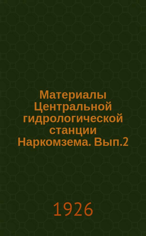 Материалы Центральной гидрологической станции Наркомзема. Вып.2 : Гидрогеологические исследования в связи с устройством водоподпорных сооружений и водохранилищ