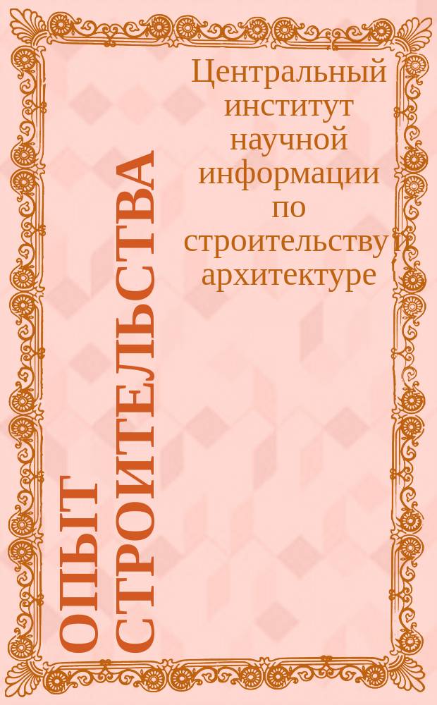 Опыт строительства : (Информ.сборник)