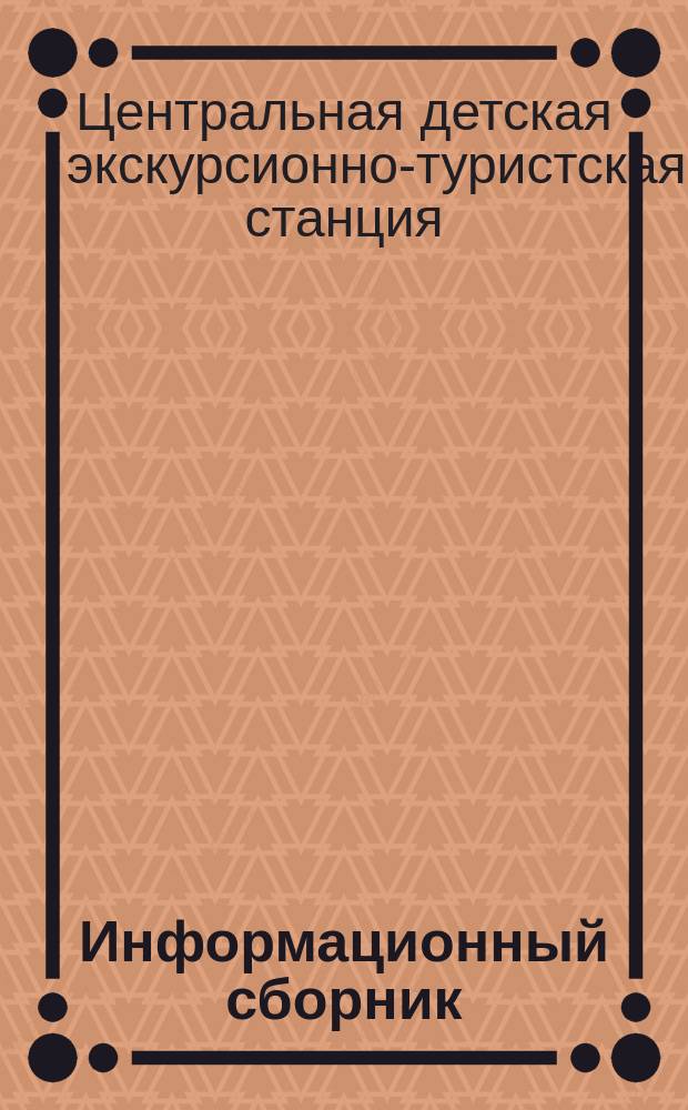 Информационный сборник