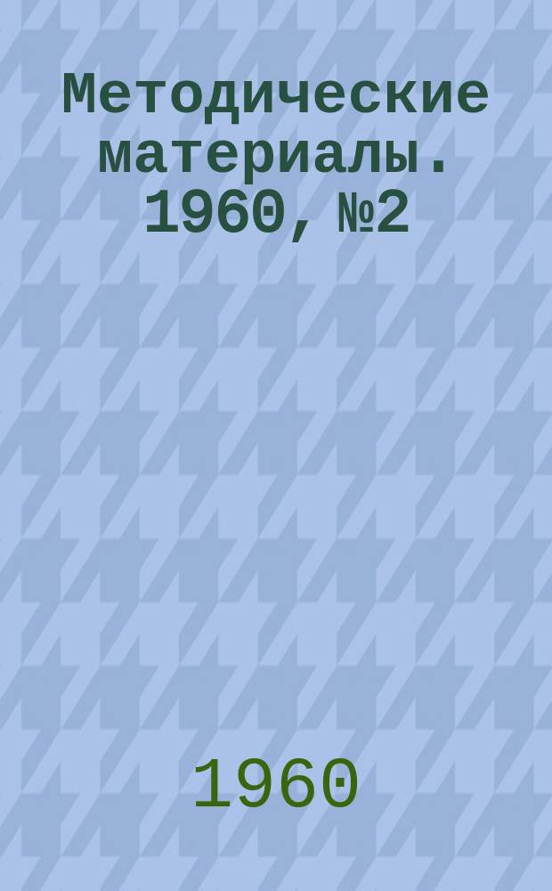 Методические материалы. 1960, №2 : По ленинским местам